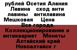 10 рублей Осетия-Алания, Лавина   сход анти-лавины   антилавина, Мешковая. › Цена ­ 750 - Все города Коллекционирование и антиквариат » Монеты   . Алтайский край,Новоалтайск г.